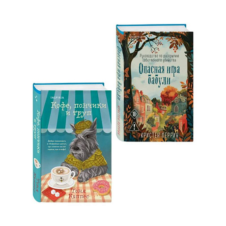 Фото Уютные книги в удобном формате. Комплект из 2-х книг (Опасная игра бабули, Кофе, пончики и труп)