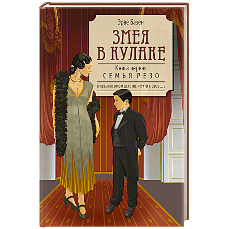 Фото Змея в кулаке. Книга 1