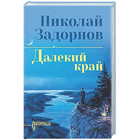 Фото Далекий край