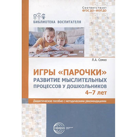 Фото Игры «Парочки». Развитие мыслительных процессов у дошкольников 4-7 лет: дидактическое пособие с методическими рекомендациями