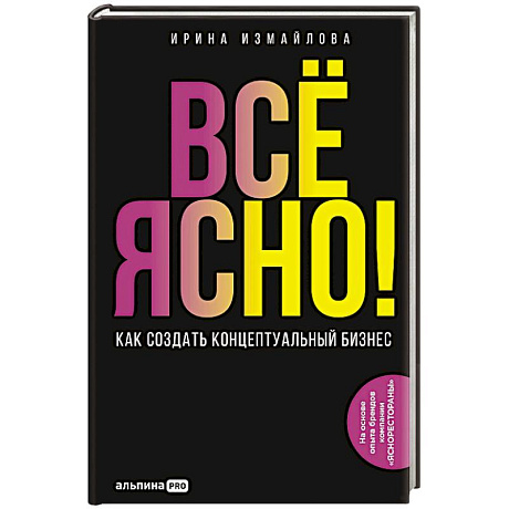Фото Все ЯСНО! Как создать концептуальный бизнес