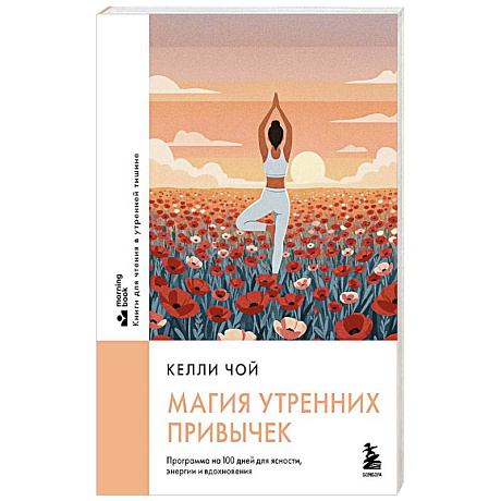 Фото Магия утренних привычек. Программа на 100 дней для ясности, энергии и вдохновения
