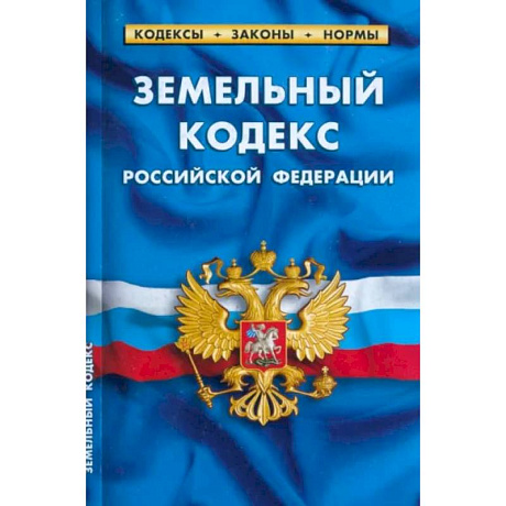 Фото Земельный кодекс Российской Федерации по состоянию на 1 марта 2023