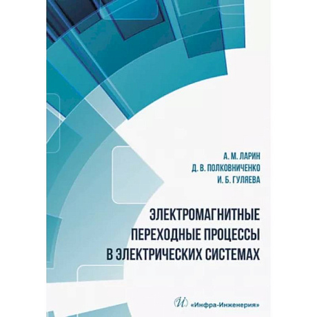 Фото Электромагнитные переходные процессы в электрических системах