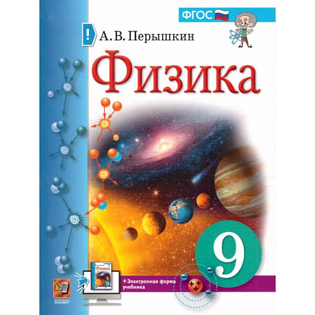 Фото Физика. 9 класс. Учебник. ФГОС