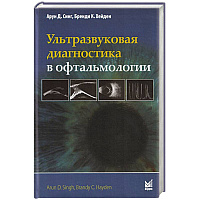 Ультразвуковая диагностика в офтальмологии