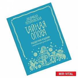 Тайная опора: привязанность в жизни ребенка. Подарочное издание