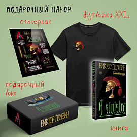 Набор подарочный: новая книга Пелевина 'A Sinistra', футболка с черепом XXL, стикерпак - всё в боксе