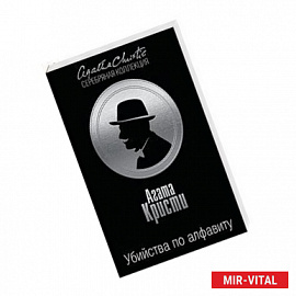 Убийства по алфавиту