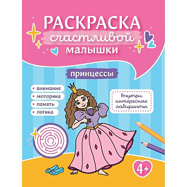 Принцессы: книга-раскраска