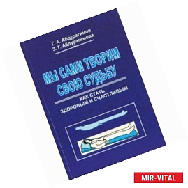 Мы сами творим свою судьбу
