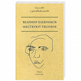 Шествуют творяне