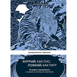 Ежедневник-тренинг 'Хитрый, как лис, ловкий, как тигр. 36 недель планирования с опорой на китайские стратагемы