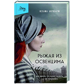 Рыжая из Освенцима. Она верила, что сможет выжить, и у нее получилось