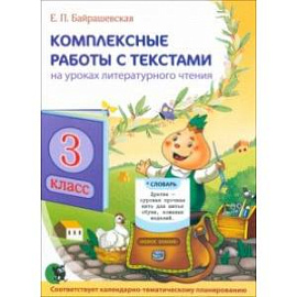 Комплексные работы с текстами на уроках литературного чтения. 3 класс