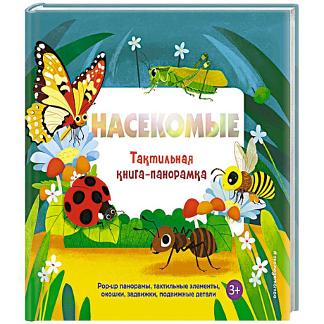 Фото Насекомые. Тактильная книга-панорамка