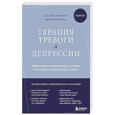 Фото Терапия тревоги и депрессии. Эффективная самопомощь на основе когнитивно-поведенческих техник. Воркбук