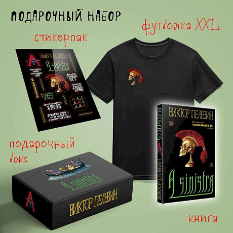 Фото Набор подарочный: новая книга Пелевина 'A Sinistra', футболка с черепом XXL, стикерпак - всё в боксе