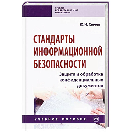 Фото Стандарты информационной безопасности. Защита и обработка конфиденциальных документов