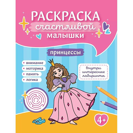 Фото Принцессы: книга-раскраска