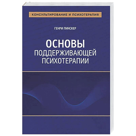 Фото Основы поддерживающей психотерапии
