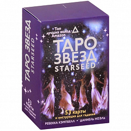 Таро звезд. Starseed. 53 карты и инструкция для гадания