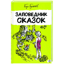 Заповедник сказок