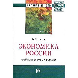 Экономика России: проблемы роста и развития