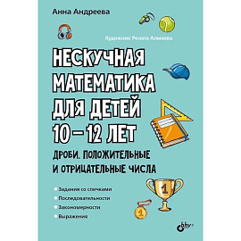 Нескучная математика для детей 10-12 лет. Дроби. Положительные и отрицательные числа