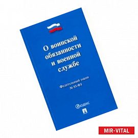 ФЗ 'О воинской обязанности и военной службе' № 53-ФЗ