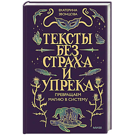 Тексты без страха и упрека. Превращаем магию в систему
