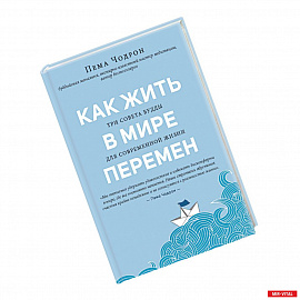 Как жить в мире перемен. Три совета Будды для современной жизни