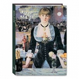 Эдуар Мане