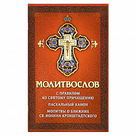 Молитвослов с правилом ко Святому Причащению.Пасх.