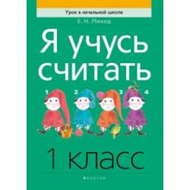 Математика. 1 класс. Я учусь считать