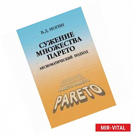 Сужение множества Парето: аксиоматический подход