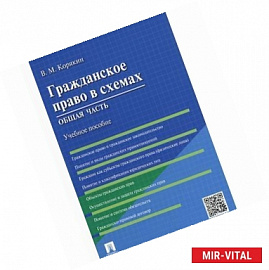 Гражданское право в схемах. Общая часть