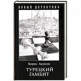 Турецкий гамбит