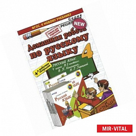 Русский язык. 4 класс. Домашняя работа к учебнику В. П. Канакиной, В. Г. Горецкого