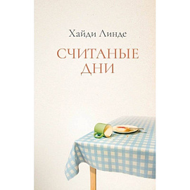 Считаные дни