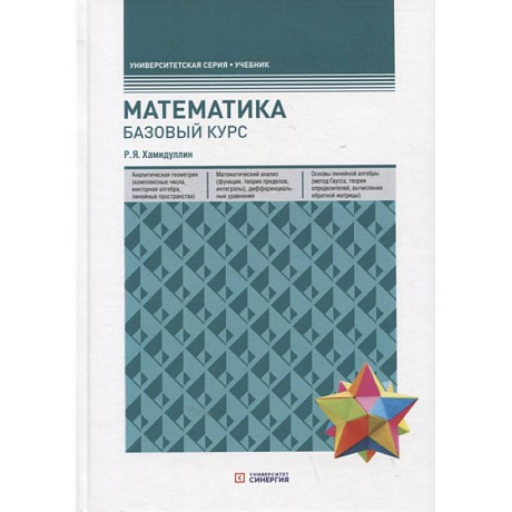 Фото Математика. Базовый курс