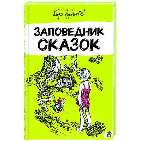 Фото Заповедник сказок