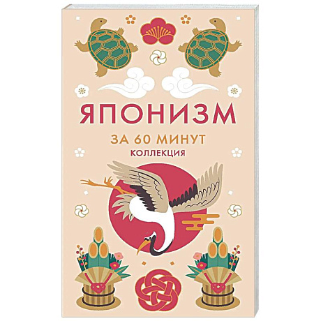 Фото Японизм. Секреты Японской мудрости