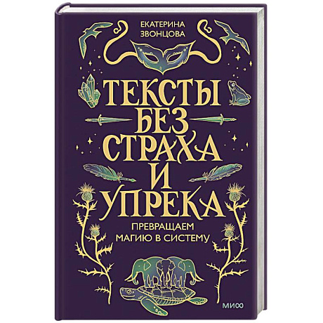 Фото Тексты без страха и упрека. Превращаем магию в систему