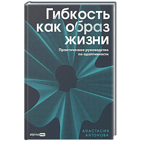 Фото Гибкость как образ жизни. Практическое руководство по адаптивности
