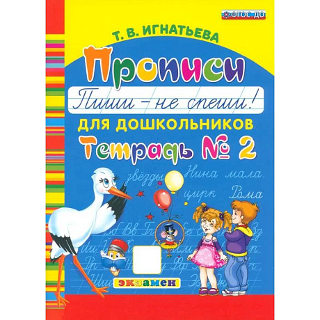 Фото Прописи для дошкольников. Пиши - не спеши. Часть 2