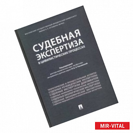 Судебная экспертиза в цивилистических процессах