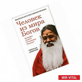 Человек из мира Богов. Биография Ганапати Саччидананда Свамиджи