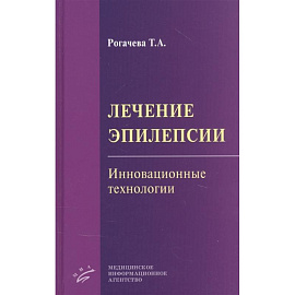 Лечение эпилепсии. Инновационные технологии