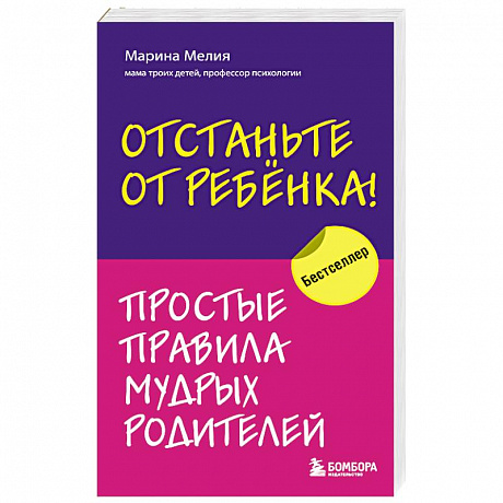 Фото Отстаньте от ребенка! Простые правила мудрых родителей